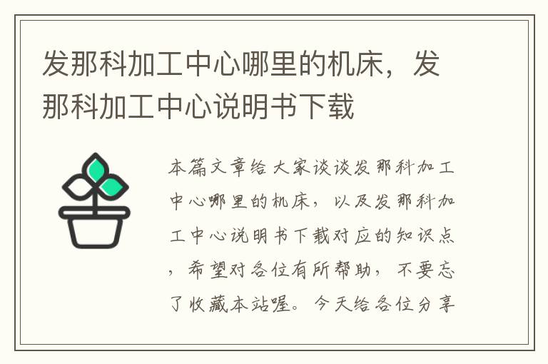 发那科加工中心哪里的机床,发那科加工中心说明书下载