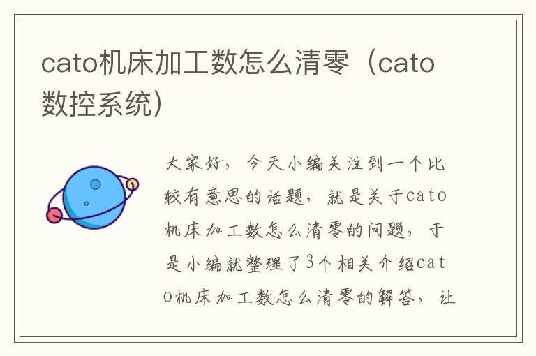 cato机床加工数怎么清零(cato数控系统)