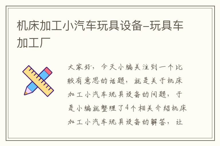 机床加工小汽车玩具设备-玩具车加工厂