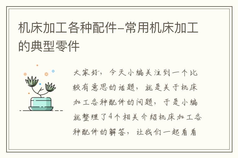 机床加工各种配件-常用机床加工的典型零件