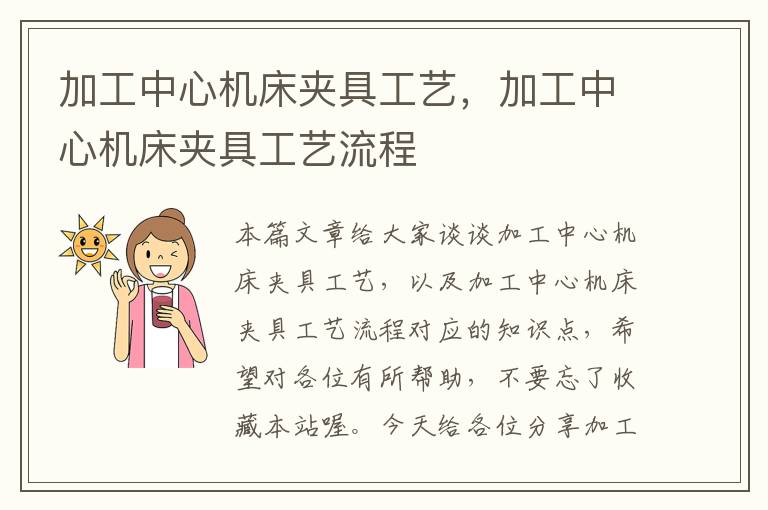 加工中心机床夹具工艺,加工中心机床夹具工艺流程