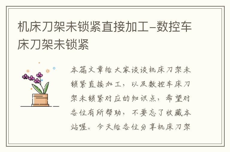 机床刀架未锁紧直接加工-数控车床刀架未锁紧