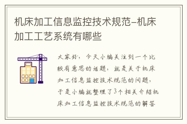 机床加工信息监控技术规范-机床加工工艺系统有哪些