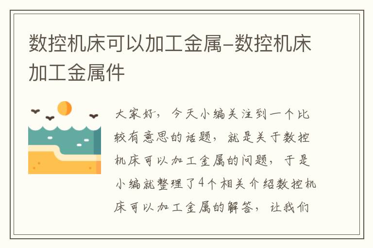 数控机床可以加工金属-数控机床加工金属件