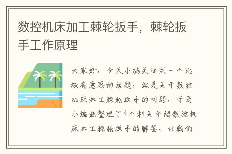 数控机床加工棘轮扳手,棘轮扳手工作原理