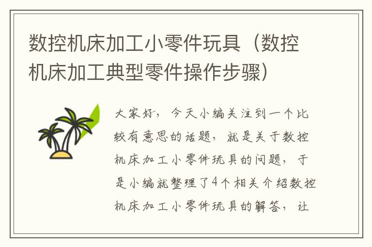 数控机床加工小零件玩具(数控机床加工典型零件操作步骤)