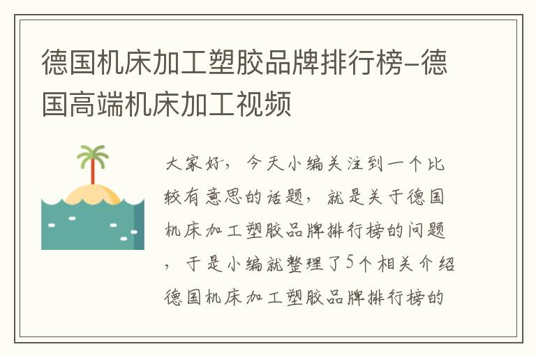 德国机床加工塑胶品牌排行榜-德国高端机床加工视频
