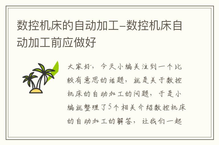 数控机床的自动加工-数控机床自动加工前应做好