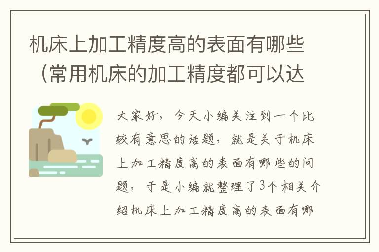 机床上加工精度高的表面有哪些(常用机床的加工精度都可以达到多少级)