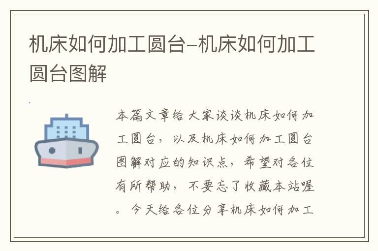 机床如何加工圆台-机床如何加工圆台图解