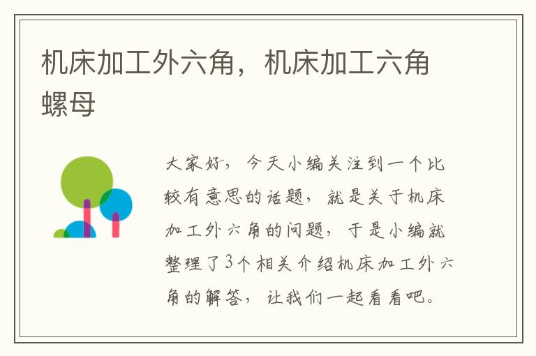 机床加工外六角,机床加工六角螺母