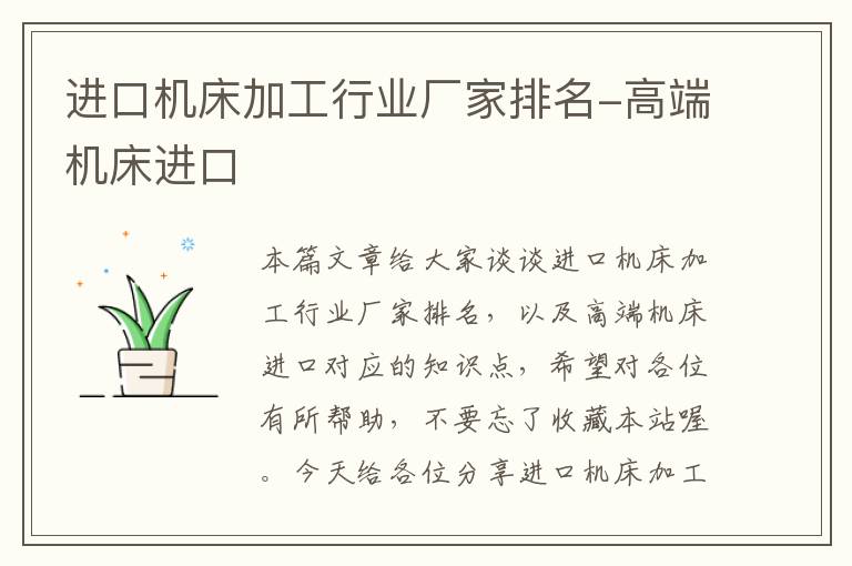 进口机床加工行业厂家排名-高端机床进口