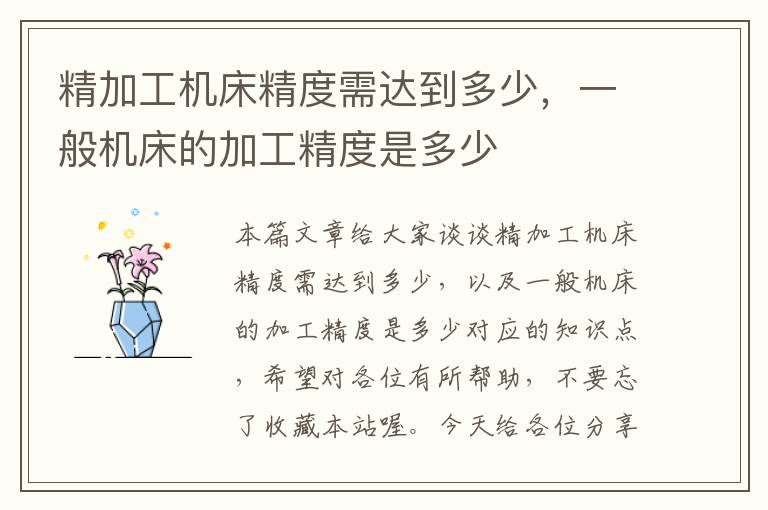 精加工机床精度需达到多少,一般机床的加工精度是多少