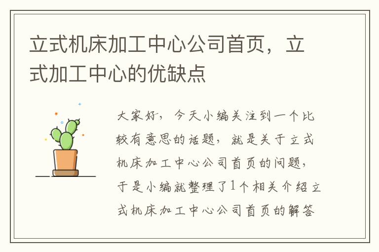 立式机床加工中心公司首页,立式加工中心的优缺点