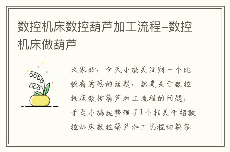 数控机床数控葫芦加工流程-数控机床做葫芦