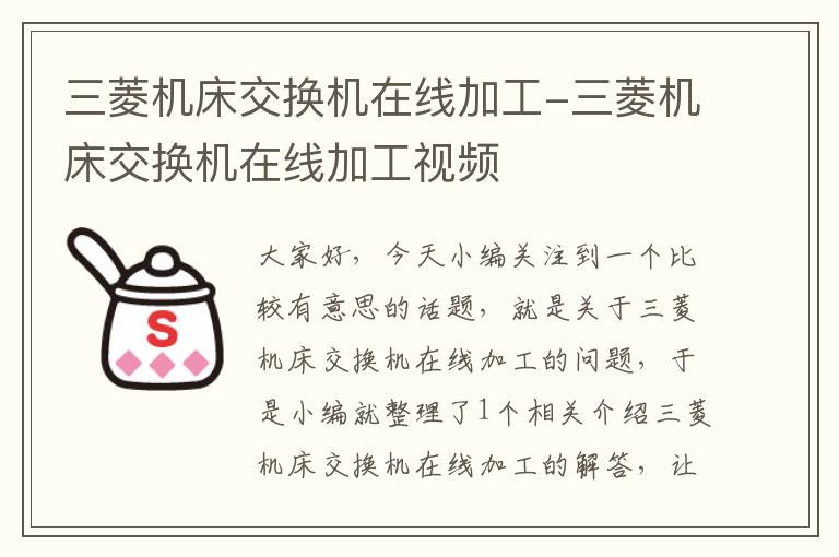 三菱机床交换机在线加工-三菱机床交换机在线加工视频