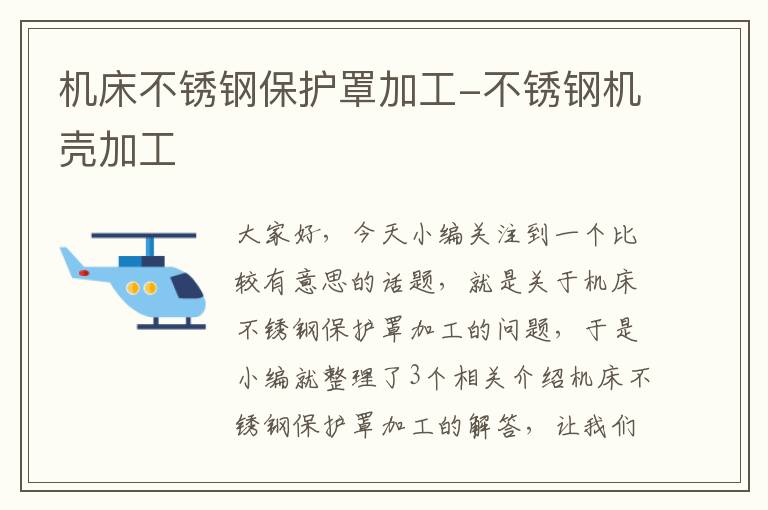 机床不锈钢保护罩加工-不锈钢机壳加工