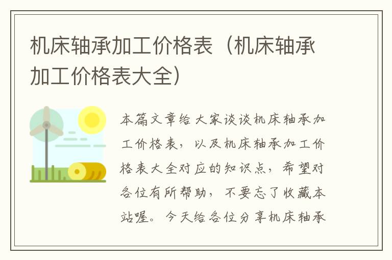 机床轴承加工价格表(机床轴承加工价格表大全)