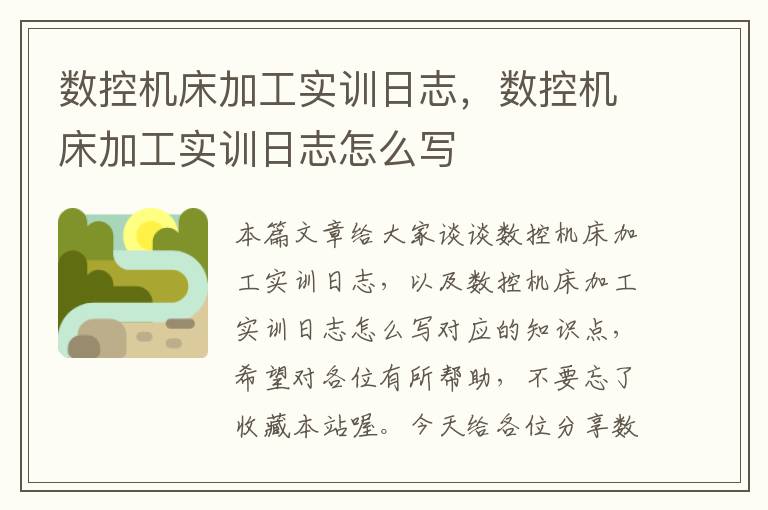 数控机床加工实训日志,数控机床加工实训日志怎么写