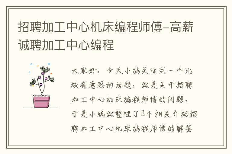 招聘加工中心机床编程师傅-高薪诚聘加工中心编程