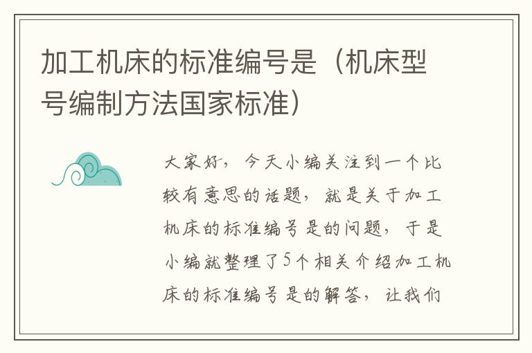 加工机床的标准编号是(机床型号编制方法国家标准)