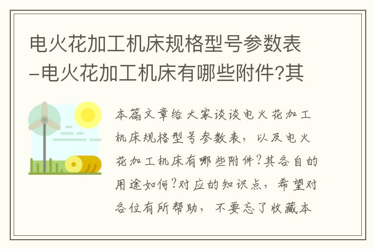 电火花加工机床规格型号参数表-电火花加工机床有哪些附件?其各自的用途如何?