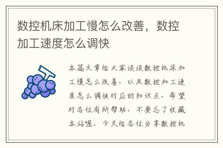数控机床加工慢怎么改善,数控加工速度怎么调快