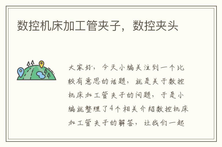 数控机床加工管夹子,数控夹头
