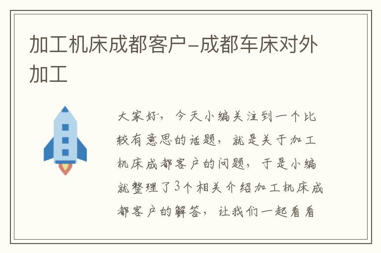 加工机床成都客户-成都车床对外加工