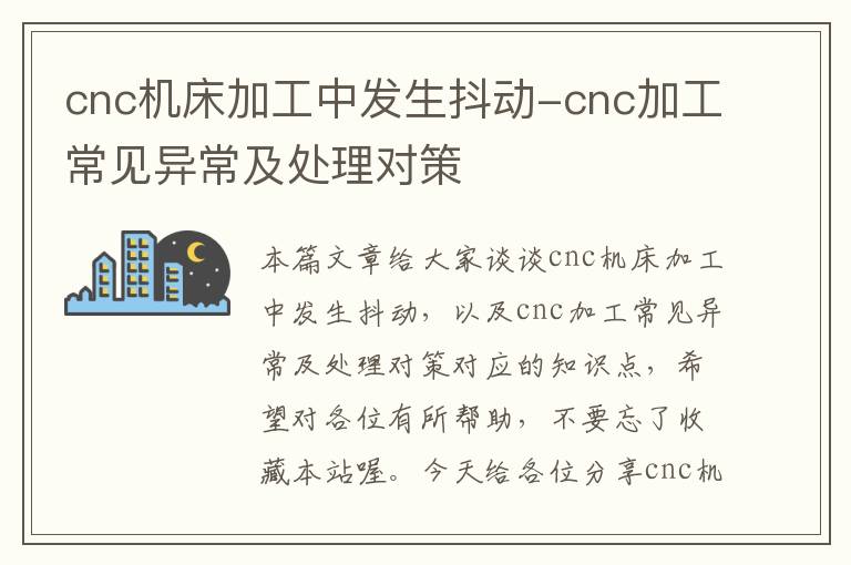 cnc机床加工中发生抖动-cnc加工常见异常及处理对策