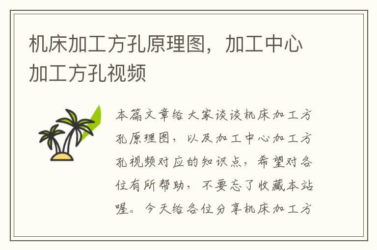 机床加工方孔原理图,加工中心加工方孔视频