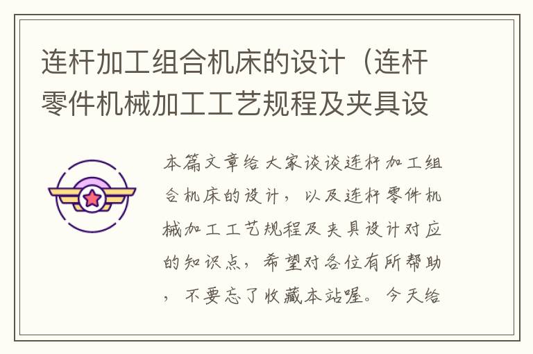 连杆加工组合机床的设计(连杆零件机械加工工艺规程及夹具设计)