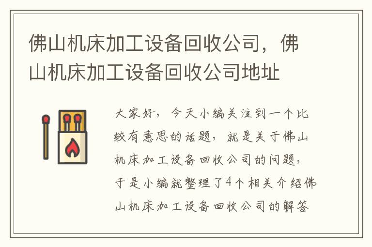 佛山机床加工设备回收公司,佛山机床加工设备回收公司地址