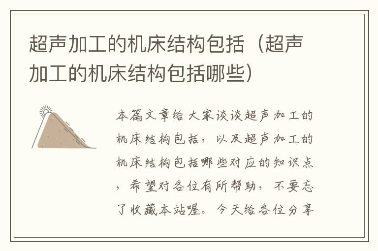 超声加工的机床结构包括(超声加工的机床结构包括哪些)