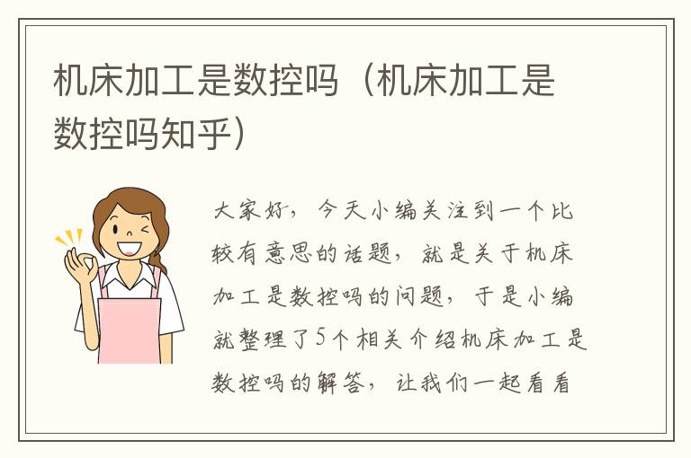 机床加工是数控吗(机床加工是数控吗知乎)