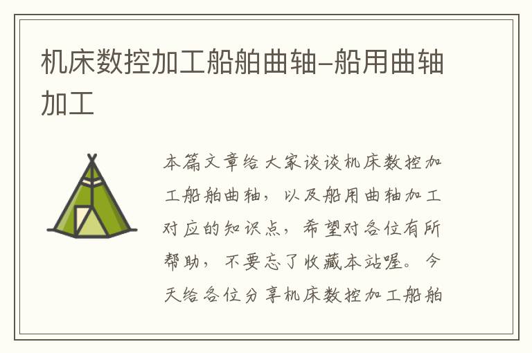 机床数控加工船舶曲轴-船用曲轴加工