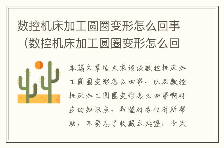 数控机床加工圆圈变形怎么回事(数控机床加工圆圈变形怎么回事啊)