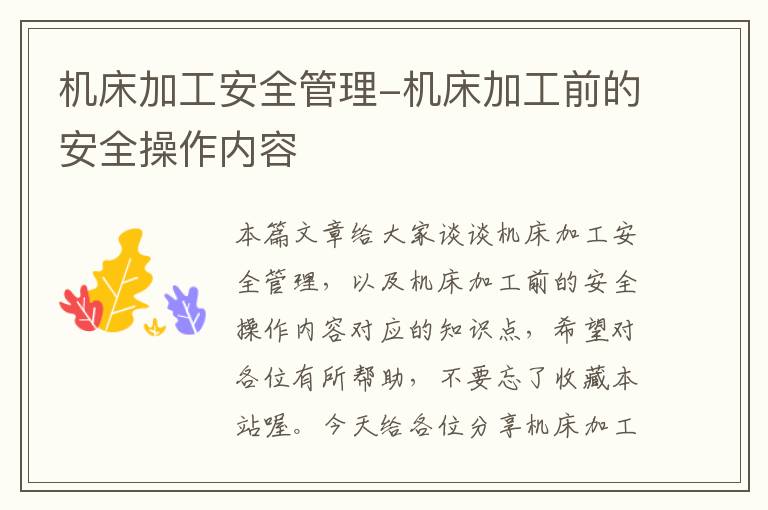 机床加工安全管理-机床加工前的安全操作内容
