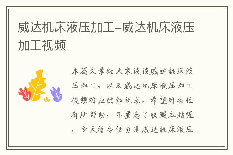 威达机床液压加工-威达机床液压加工视频