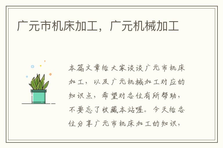 广元市机床加工,广元机械加工