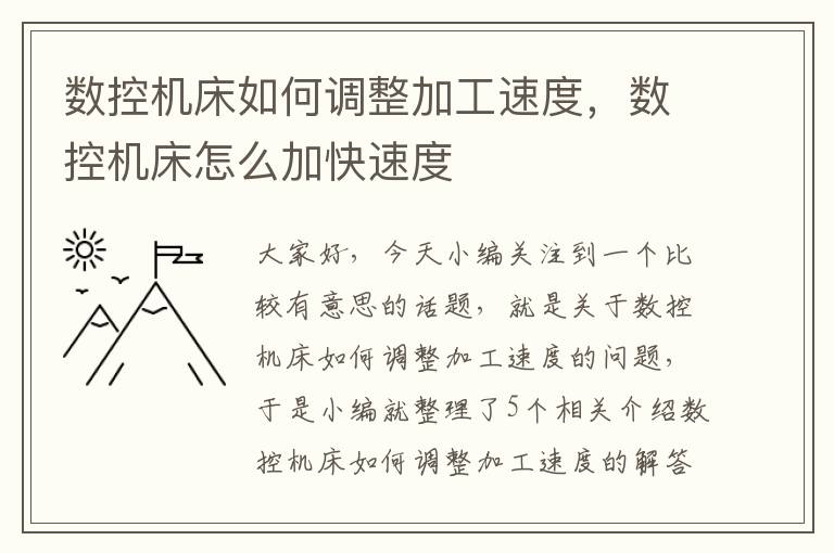 数控机床如何调整加工速度,数控机床怎么加快速度