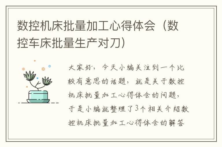 数控机床批量加工心得体会(数控车床批量生产对刀)