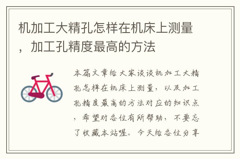 机加工大精孔怎样在机床上测量，加工孔精度最高的方法