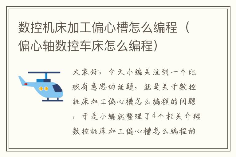 数控机床加工偏心槽怎么编程(偏心轴数控车床怎么编程)