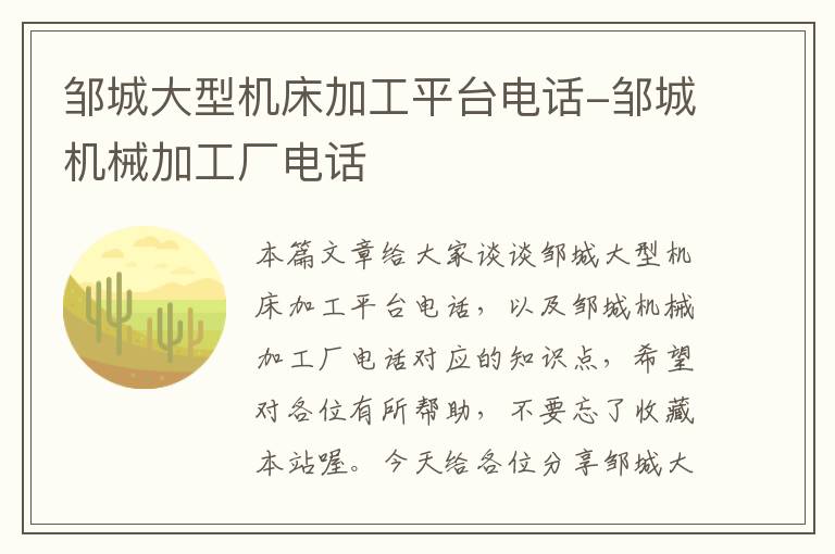 邹城大型机床加工平台电话-邹城机械加工厂电话