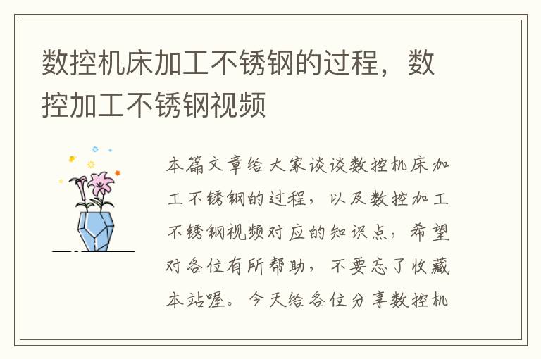 数控机床加工不锈钢的过程,数控加工不锈钢视频