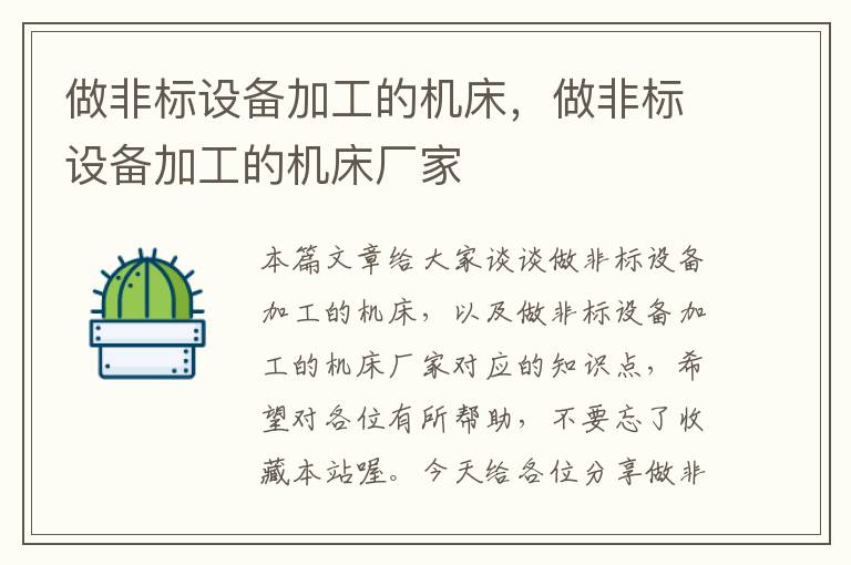 做非标设备加工的机床,做非标设备加工的机床厂家