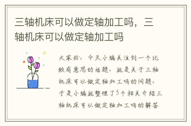 三轴机床可以做定轴加工吗,三轴机床可以做定轴加工吗