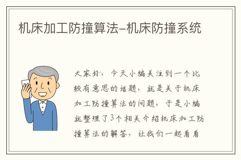 机床加工防撞算法-机床防撞系统