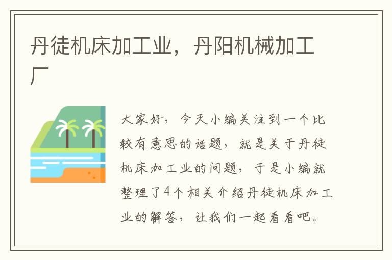 丹徒机床加工业,丹阳机械加工厂